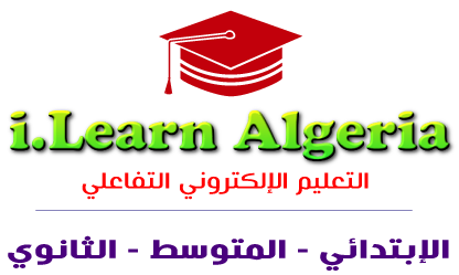 الموقع الجزائري للتّعليم الإلكتروني التفاعلي